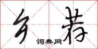 段相林乡荐行书怎么写