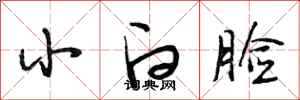 段相林小白脸行书怎么写