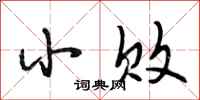 段相林小败行书怎么写