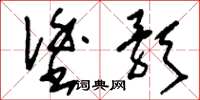 刘少英涂歌草书怎么写