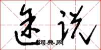 刘少英途说草书怎么写