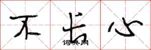 段相林不长心行书怎么写