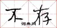 段相林不存行书怎么写