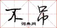 段相林不吊行书怎么写