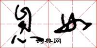 刘少英息女草书怎么写