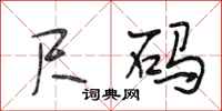 段相林尺码行书怎么写