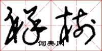 刘少英祥树草书怎么写