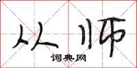 段相林从师行书怎么写