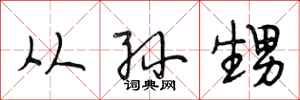 段相林从孙甥行书怎么写