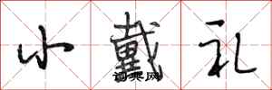 段相林小戴礼行书怎么写