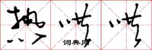 刘少英热哄哄草书怎么写