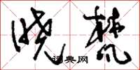 刘少英晓梵草书怎么写