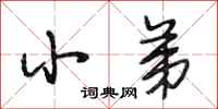 段相林小弟行书怎么写