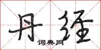 段相林丹经行书怎么写