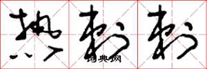 刘少英热剌剌草书怎么写