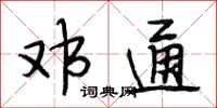 段相林邓通行书怎么写