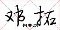 段相林邓拓行书怎么写