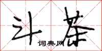 段相林斗茶行书怎么写