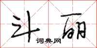 段相林斗丽行书怎么写