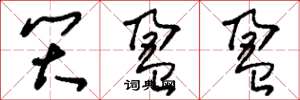 刘少英笑盈盈草书怎么写