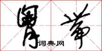 刘少英胸带草书怎么写