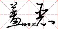 刘少英羞恶草书怎么写