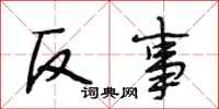 段相林反事行书怎么写