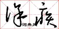 刘少英徐疾草书怎么写