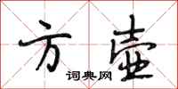 段相林方壶行书怎么写