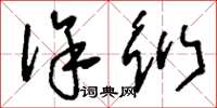 刘少英徐衍草书怎么写