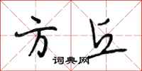 段相林方丘行书怎么写
