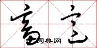 刘少英畜意草书怎么写