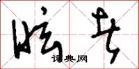 刘少英眩者草书怎么写