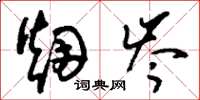 刘少英烟岑草书怎么写