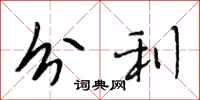 段相林分利行书怎么写