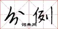 段相林分例行书怎么写