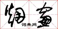 刘少英烟窗草书怎么写