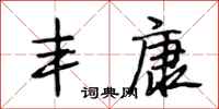 段相林丰康行书怎么写