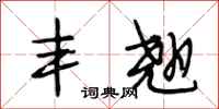 段相林丰翘行书怎么写