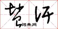 刘少英盐汗草书怎么写