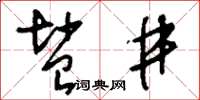 刘少英盐井草书怎么写