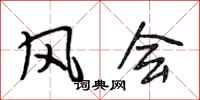 段相林风会行书怎么写