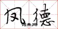 段相林凤德行书怎么写