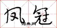 段相林凤冠行书怎么写