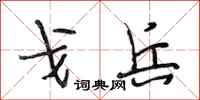 段相林戈兵行书怎么写