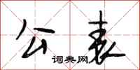 段相林公表行书怎么写