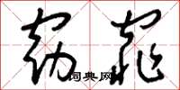 刘少英窈窕草书怎么写
