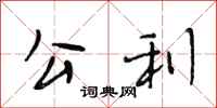 段相林公利行书怎么写