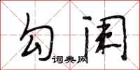 段相林勾阑行书怎么写