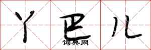 段相林丫巴儿行书怎么写